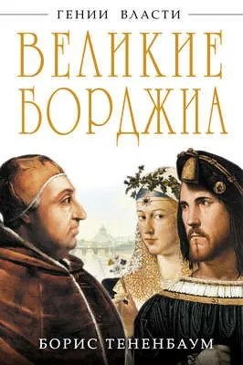 Великие Борджиа. Гении зла — обложка книги