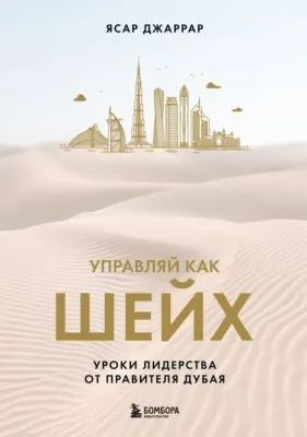 Управляй как шейх. Уроки лидерства от правителя Дубая — обложка книги