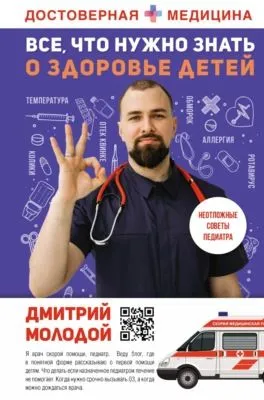 Все, что нужно знать о здоровье детей. Неотложная помощь, советы педиатра — обложка книги