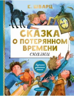 Сказка о потерянном времени — обложка книги