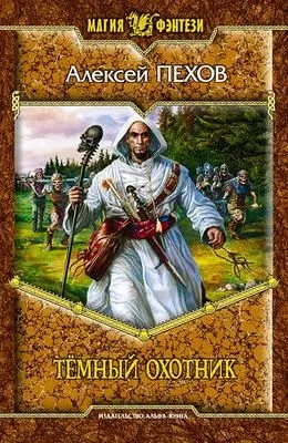 Тёмный охотник (сборник) — обложка книги