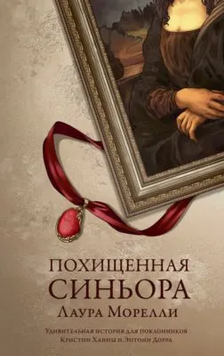 Похищенная синьора — обложка книги
