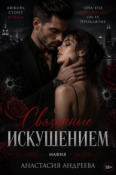Связанные искушением — обложка книги