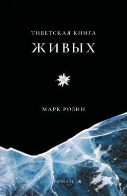 Тибетская книга живых — обложка книги