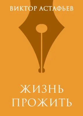 Жизнь прожить — обложка книги