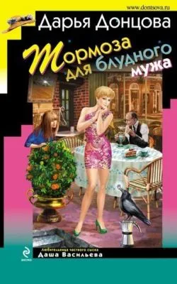 Тормоза для блудного мужа — обложка книги