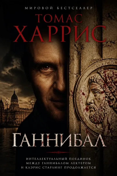 Ганнибал — обложка книги