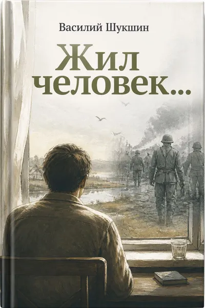 Жил человек… — обложка книги