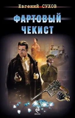 Фартовый чекист — обложка книги