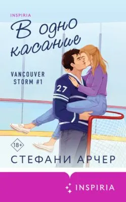 В одно касание — обложка книги