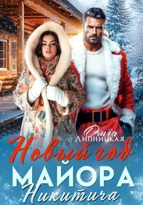 Новый Год Майора Никитича — обложка книги