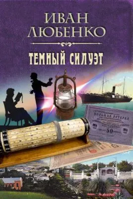Темный силуэт — обложка книги