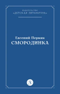 Смородинка — обложка книги