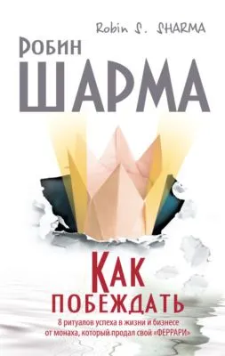 Как побеждать. 8 ритуалов успеха в жизни и бизнесе от монаха, который продал свой «феррари» — обложка книги