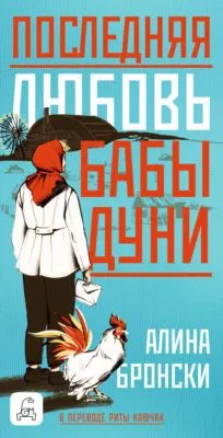 Последняя любовь бабы Дуни — обложка книги