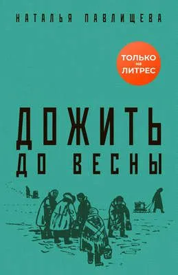Дожить до весны — обложка книги
