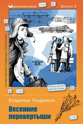 Весенние перевертыши — обложка книги