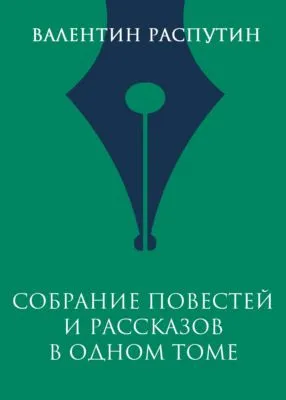 Собрание повестей и рассказов в одном томе — обложка книги