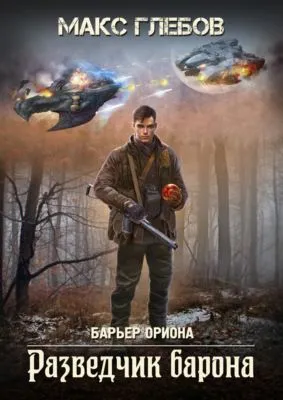 Разведчик барона — обложка книги