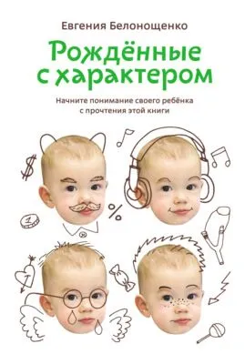 Рожденные с характером — обложка книги