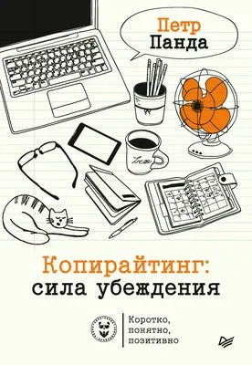 Копирайтинг: сила убеждения — обложка книги