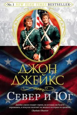 Север и Юг. Великая сага. Книга 1 — обложка книги
