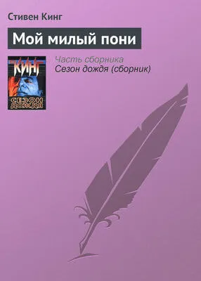 Мой милый пони — обложка книги