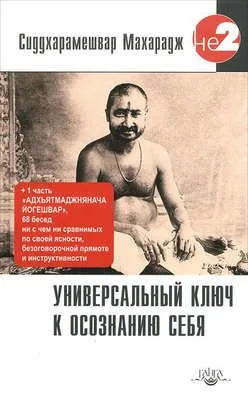 Универсальный ключ к осознанию Себя. Адхьятмаджнянача Йогешвар — обложка книги