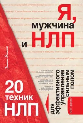 Я, мужчина и НЛП. 20 техник НЛП для эффективного управления сильным полом — обложка книги