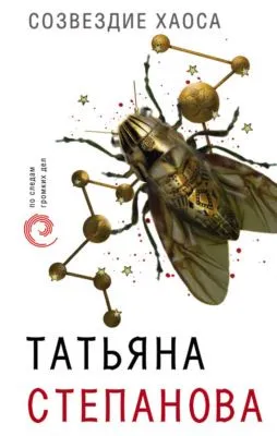 Созвездие Хаоса — обложка книги