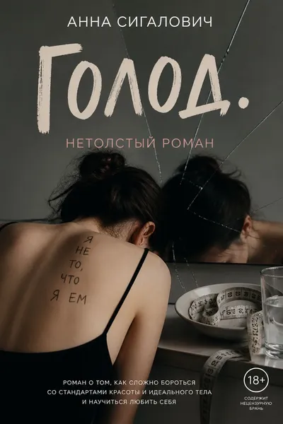 Голод. Нетолстый роман — обложка книги
