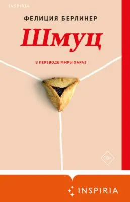 Шмуц — обложка книги