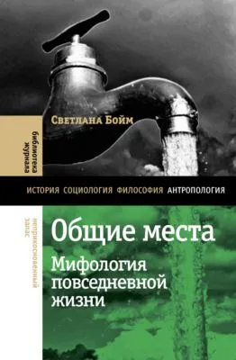 Общие места. Мифология повседневной жизни — обложка книги