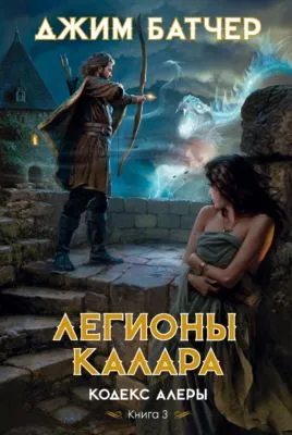 Легионы Калара — обложка книги