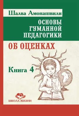 Основы гуманной педагогики. Книга 4. Об оценках — обложка книги