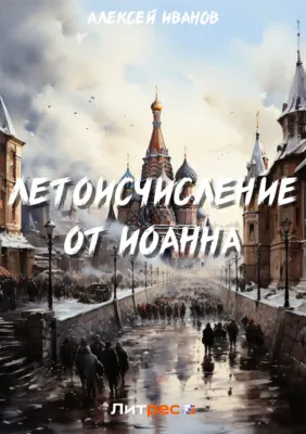 Летоисчисление от Иоанна — обложка книги