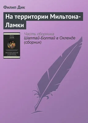 На территории Мильтона-Ламки — обложка книги