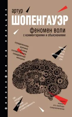 Феномен воли — обложка книги