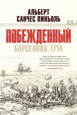 Побежденный: Барселона, 1714 — обложка книги