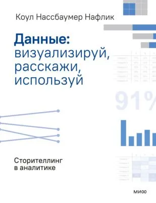 Данные: визуализируй, расскажи, используй. Сторителлинг в аналитике — обложка книги