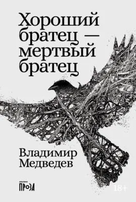 Хороший братец – мертвый братец — обложка книги