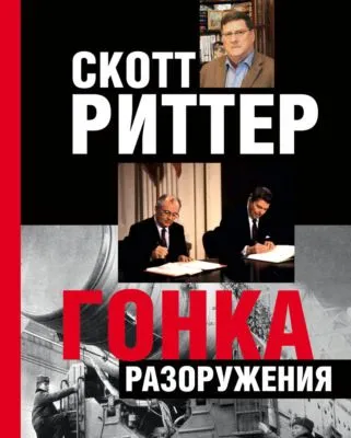 Гонка разоружения — обложка книги