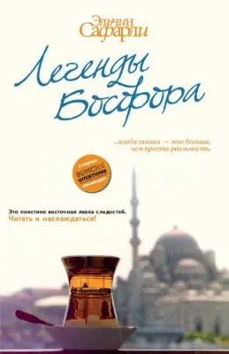 Легенды Босфора (сборник) — обложка книги