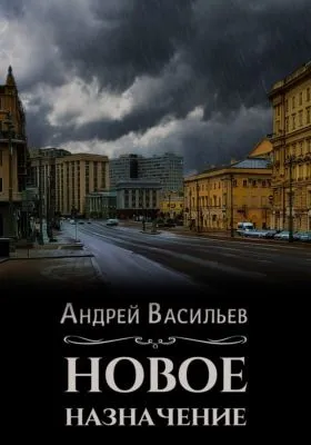Новое назначение — обложка книги