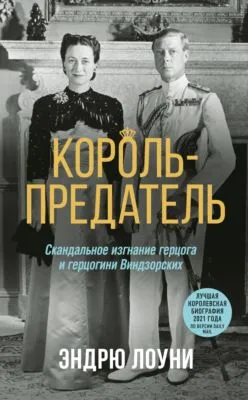Король-предатель. Скандальное изгнание герцога и герцогини Виндзорских — обложка книги