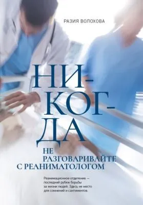 Никогда не разговаривайте с реаниматологом — обложка книги