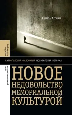 Новое недовольство мемориальной культурой — обложка книги