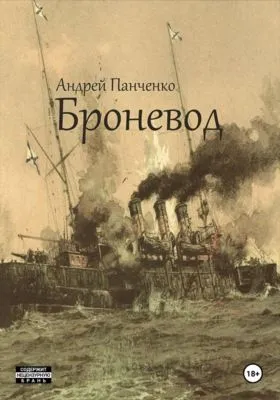 Броневод — обложка книги