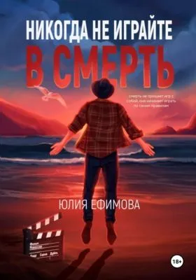 Никогда не играйте в смерть — обложка книги