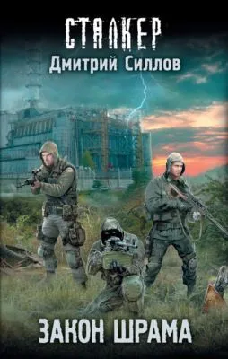 Закон Шрама — обложка книги